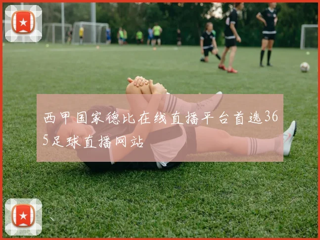 西甲国家德比在线直播平台首选365足球直播网站