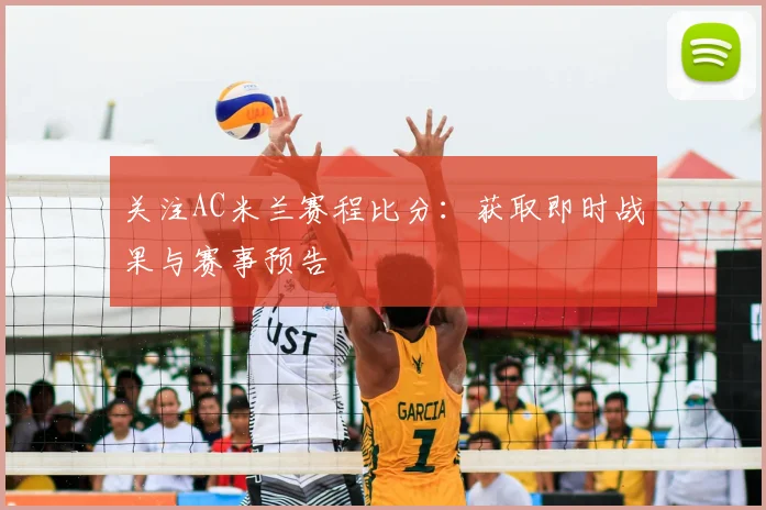 关注AC米兰赛程比分：获取即时战果与赛事预告