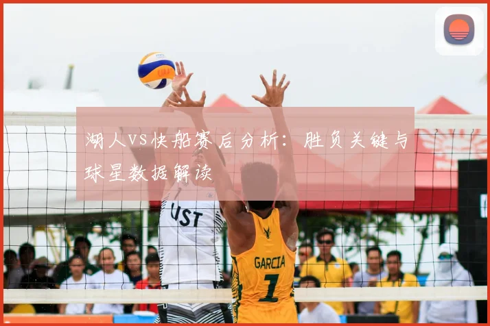 湖人vs快船赛后分析：胜负关键与球星数据解读