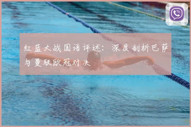 红蓝大战国语评述:深度剖析巴萨与曼联欧冠对决