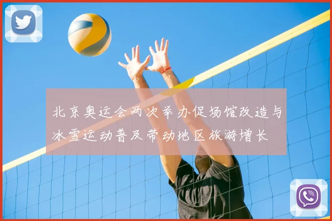 北京奥运会两次举办促场馆改造与冰雪运动普及带动地区旅游增长