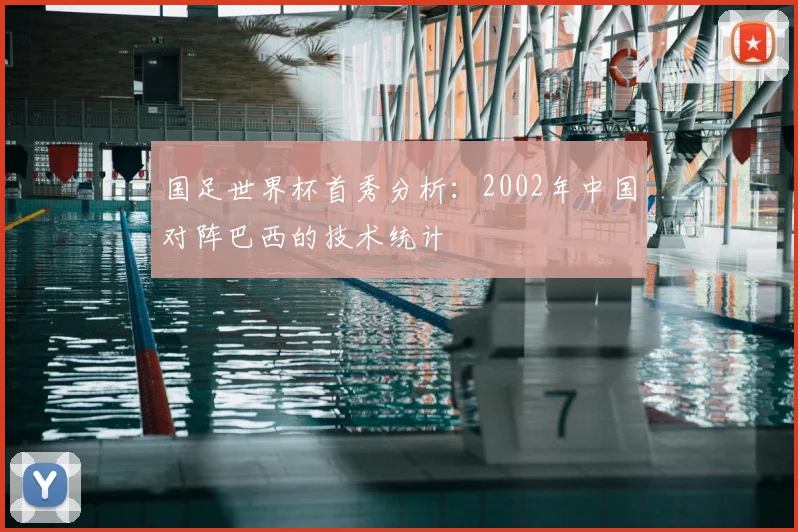 国足世界杯首秀分析：2002年中国对阵巴西的技术统计