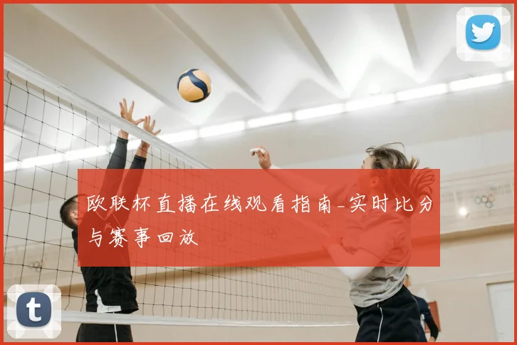 欧联杯直播在线观看指南_实时比分与赛事回放