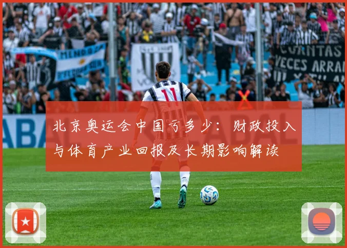 北京奥运会中国亏多少:财政投入与体育产业回报及长期影响解读