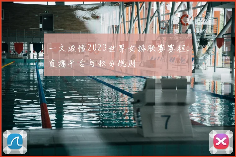 一文读懂2023世界女排联赛赛程：直播平台与积分规则