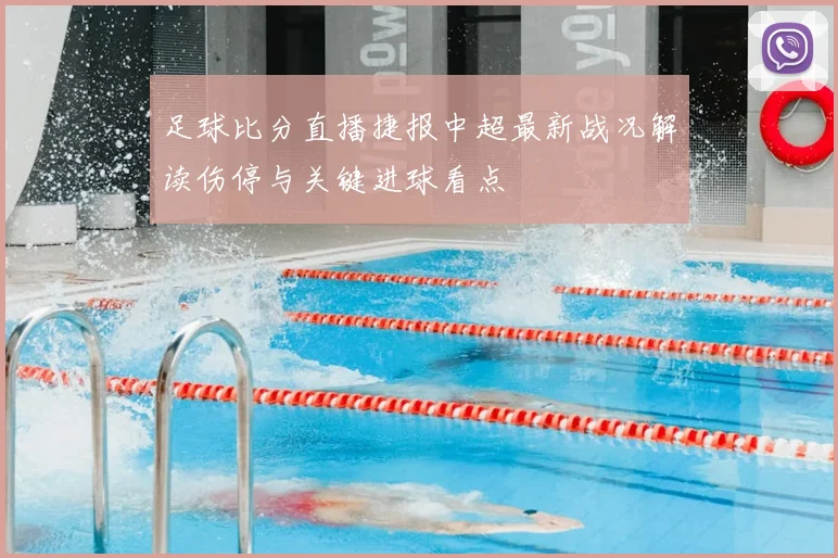 足球比分直播捷报中超最新战况解读伤停与关键进球看点