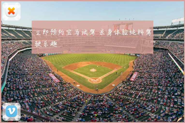 立即预约宝马试驾 亲身体验纯粹驾驶乐趣