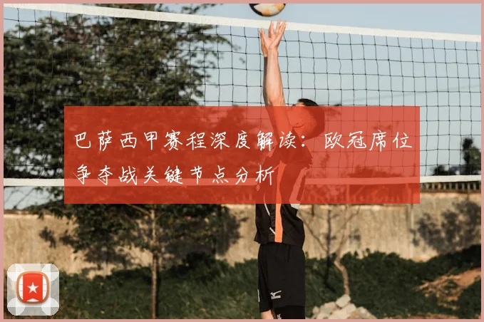 巴萨西甲赛程深度解读:欧冠席位争夺战关键节点分析