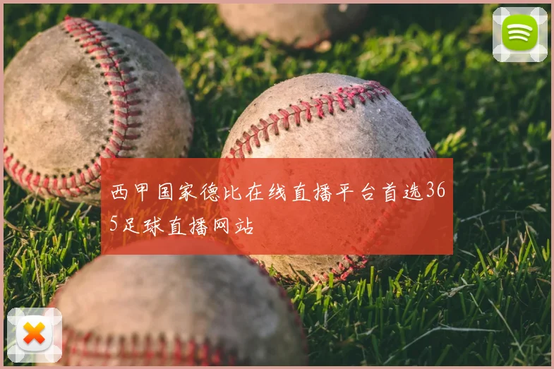 西甲国家德比在线直播平台首选365足球直播网站