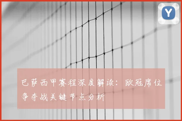 巴萨西甲赛程深度解读:欧冠席位争夺战关键节点分析