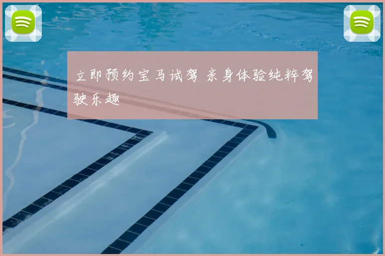 立即预约宝马试驾 亲身体验纯粹驾驶乐趣