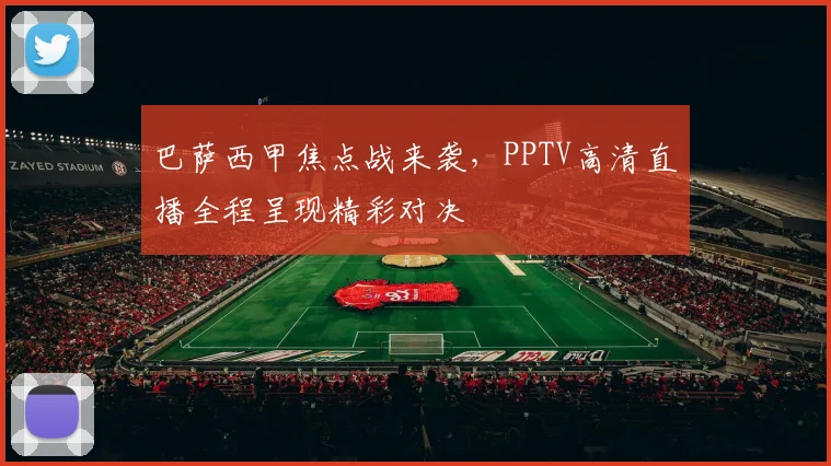 巴萨西甲焦点战来袭,PPTV高清直播全程呈现精彩对决