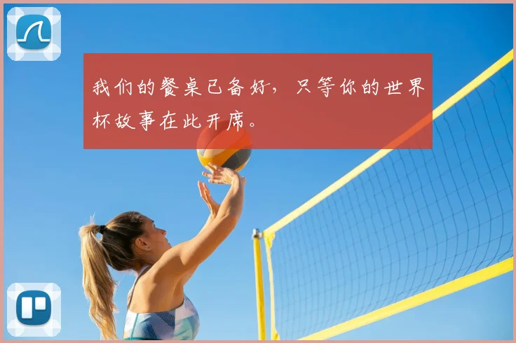 我们的餐桌已备好，只等你的世界杯故事在此开席。