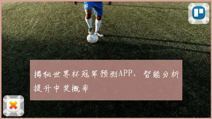 揭秘世界杯冠军预测APP，智能分析提升中奖概率
