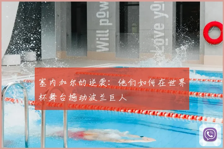 塞内加尔的逆袭：他们如何在世界杯舞台撼动波兰巨人