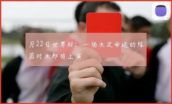 月22日世界杯：一场决定命运的绿茵对决即将上演