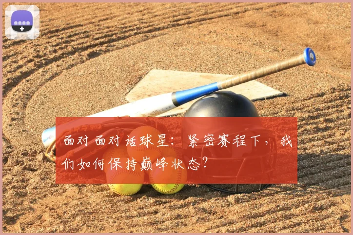 面对面对话球星：紧密赛程下，我们如何保持巅峰状态？