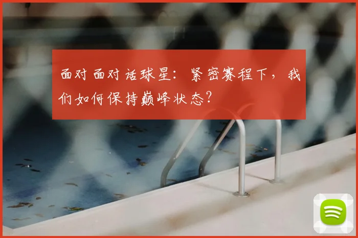 面对面对话球星：紧密赛程下，我们如何保持巅峰状态？