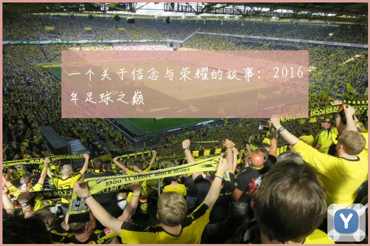 一个关于信念与荣耀的故事：2016年足球之巅
