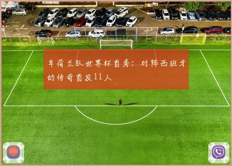年荷兰队世界杯首秀：对阵西班牙的传奇首发11人