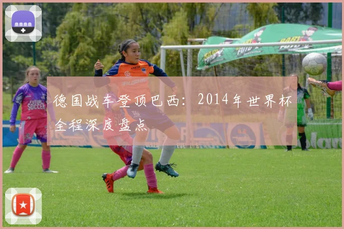 德国战车登顶巴西：2014年世界杯全程深度盘点